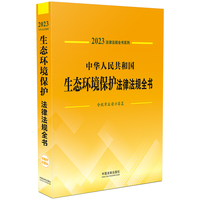 中华人民共和国生态环境保护法律法规全书(含规章及请示答复)（2023年版）