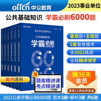 事业单位考试用书中公2023事业单位招聘考试公共基础知识学霸必刷6000题