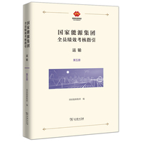 国家能源集团全员绩效考核指引：运输