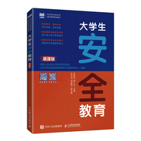 大学生安全教育(慕课版)