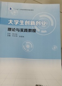 大学生创新创业理论与实践教程