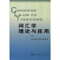 词汇学理论与应用 （四）