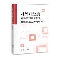 对外开放度对我国利率变动及政策效应的影响研究