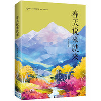 后浪 · 陕西省第二期“百优”作家丛书：春天说来就来
