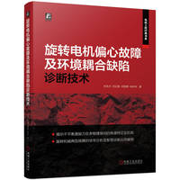 旋转电机偏心故障及环境耦合缺陷诊断技术    宋永兴 刘正杨 刘竞婷 张林华