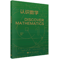认识数学1   席南华著