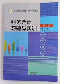 财务会计习题与实训(第二版)