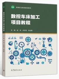 数控车床加工项目教程