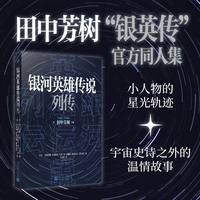 银河英雄传说列传（官方致敬作品集！原作田中芳树作序，六位作家主笔！银英传的世界变得更宽广了。）