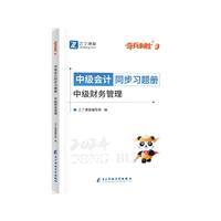 中级奇兵3-2024中级会计同步习题册-中级财务管理
