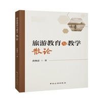 旅游教育与教学散论