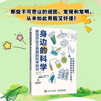 身边的科学 那些好玩又有趣的科学知识