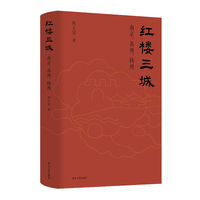 红楼三城：南京、苏州、扬州