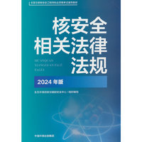 核安全相关法律法规:2024版
