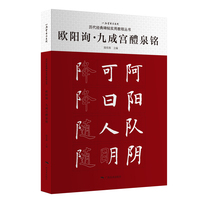 历代经典碑帖实用教程丛书——欧阳询·九成宫醴泉铭
