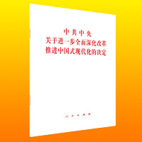 中共中央关于进一步全面深化改革 推进中国式现代化的决定