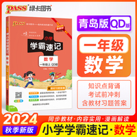 24秋小学学霸速记-2Q.数学一年级上（青岛版）新教材