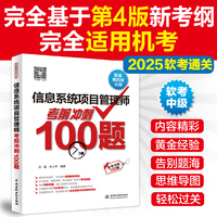 信息系统项目管理师考前冲刺100题（配套第四版大纲）