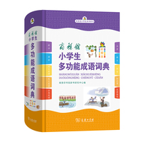 商务馆小学生多功能成语词典（彩图本）