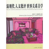 混现代 人文批评 世界关系美学
