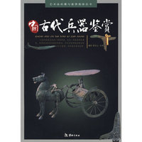 中国古代兵器鉴赏