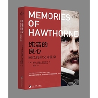 纯洁的良心——回忆我的父亲霍桑