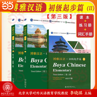 博雅汉语 初级起步篇II(第三版)内含课本+练习册+词汇手册 博雅国际汉语精品教材