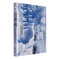 一路向南：一部极地探险史
