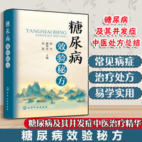 糖尿病效验秘方