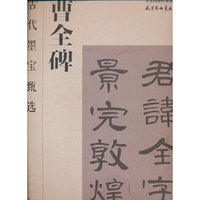 古代墨宝甄选 曹全碑