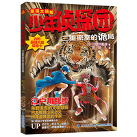 少年侦探团（最强大脑版）·三重密室的诡局（东野圭吾的文学导师，《名侦探柯南》灵感之源，日本推理小说之父江户川乱步写给儿童的推理小说，附赠光栅动画解密卡）