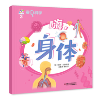 发现科学2——嗨，身体