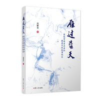 雁过蓝天:医院管理亲历者和操盘手的叙事钩沉