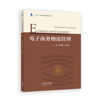 电子商务物流管理
