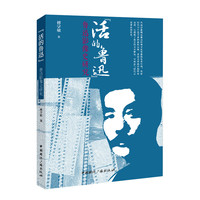 “活的鲁迅”:鲁迅影像史研究