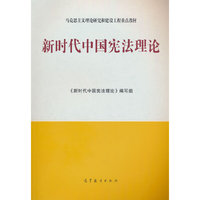 新时代中国宪法理论