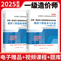 2025一级造价工程师资格考试土木建筑工程金考卷：建设工程技术与计量+建设工程造价案例分析（两册套装）