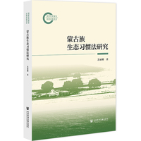 蒙古族生态习惯法研究