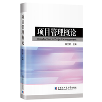 项目管理概论