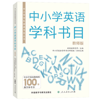 中小学学科阅读书目丛书.中小学英语学科书目(教师版)