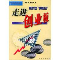 走进创业板:解读中国