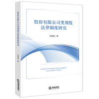 股份有限公司类别股法律制度研究