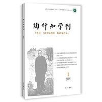 陶行知学刊2025(1)