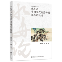水舟论：中国古代政治传播观念的隐喻