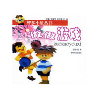 做做游戏（注音版）——智多小星丛书