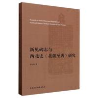 新见碑志与西北史(北朝至唐)研究