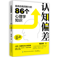 认知偏差：提高自我洞察力的86个心理学知识