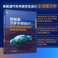 新能源汽车车架设计：结构性能与多目标协同优化研究      余祯琦