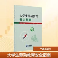 大学生劳动教育安全指南