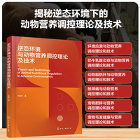 逆态环境与动物营养调控理论及技术
